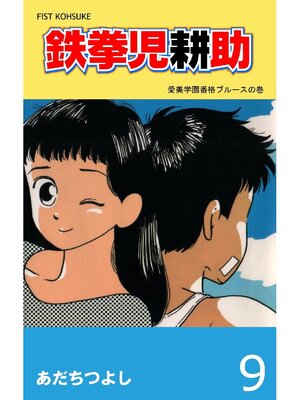 cover image of 鉄拳児耕助: 9巻